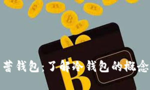 什么是芭蕾钱包：了解冷钱包的概念及其优势