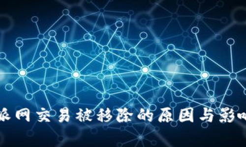 比特派网交易被移除的原因与影响解析