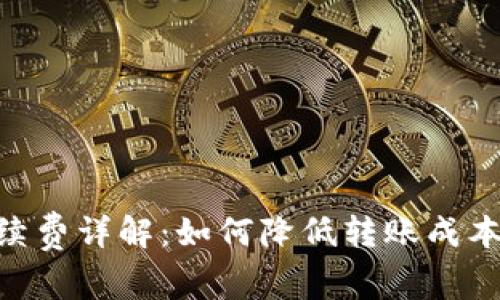 Bitpie转账手续费详解：如何降低转账成本和提高安全性