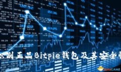 如何识别正品Bitpie钱包及
