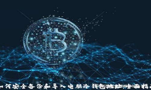 
如何安全备份和导入电脑冷钱包地址：全面指南