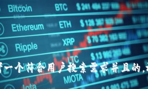 思考一个符合用户搜索需求并且的，放进