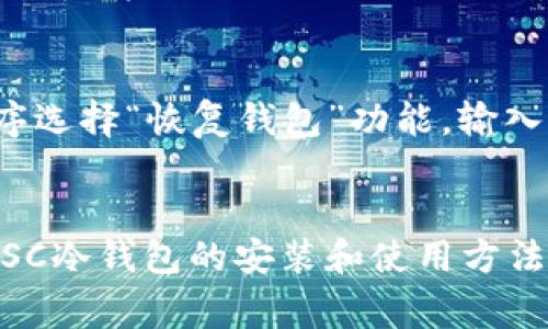 baioti如何安装ETSC冷钱包：全面指南与常见问题解答/baioti  
ETSC冷钱包, 加密货币, 钱包安装, 资产保护/guanjianci  

在当今数字资产激增的时代，安全性成为每一位加密货币投资者最关注的问题之一。冷钱包（Cold Wallet）作为一种安全存储加密货币的方式，越来越受到投资者的青睐。本文将详细介绍如何安装ETSC冷钱包，并回答一些常见问题，帮助用户更好地理解和使用这一工具。

一、什么是ETSC冷钱包？
ETSC冷钱包是一种用于存储以太坊（Ethereum）及其相关代币的离线存储解决方案。这种类型的钱包使用私钥在脱机状态下存储，这使得它比热钱包（Hot Wallet）更为安全。为了确保资产不被黑客攻击或网络漏洞侵犯，ETSC冷钱包一般被用于长期存储加密货币。

二、冷钱包的工作原理
冷钱包的基本原理是将私钥与互联网隔离。用户在冷钱包上生成并存储他们的加密货币私钥，同时不连接到互联网，这样就大幅度降低了资金被盗的风险。在用户需要进行交易时，可以将冷钱包连接到网络并进行相应操作，确保在进行交易的同时，私钥的安全性得到保障。

三、安装ETSC冷钱包的步骤
安装ETSC冷钱包的过程相对简单，但需要用户认真对待每一步，以确保资产的安全。以下是详细的安装步骤：

h4步骤一：选择合适的冷钱包设备/h4
市面上有多种冷钱包设备，如Ledger, Trezor, 等。用户需要根据个人的需求选择合适的设备。首先确认ETSC冷钱包是否支持该设备。

h4步骤二：购买冷钱包设备/h4
确保从官方网站或正规渠道购买冷钱包设备，以防止购买到假冒产品。购买后，仔细检查设备包装和附件，确保完整无损。

h4步骤三：安装冷钱包应用程序/h4
根据所选择的冷钱包品牌，前往其官网下载安装所需的应用程序。通过官方渠道下载应用程序可以避免恶意软件的侵害。

h4步骤四：创建新钱包或恢复已有钱包/h4
在成功安装应用程序后，用户可以选择创建新的冷钱包或者恢复已有的钱包。在创建新钱包时，请确保备份助记词，使用安全的存储方式，以防丢失。同时，在恢复已有钱包时，需输入相应助记词，遵循程序提示完成操作。

h4步骤五：配置安全设置/h4
设置钱包密码、启用双重身份验证等安全措施，确保钱包的安全性。设置好后，可以开始向冷钱包中转入加密资产。

四、冷钱包的优缺点
尽管ETSC冷钱包提供了极高的安全性，但仍有其优缺点：

h4优势：/h4
ul
    li安全性高：与互联网隔离，黑客难以入侵。/li
    li长期存储：适合长期投资和持有用户。/li
    li支持多币种：大多数冷钱包兼容多种加密货币。/li
/ul

h4劣势：/h4
ul
    li不便捷：每次交易都需要连接互联网，较为麻烦。/li
    li价格较高：相对于热钱包，冷钱包设备价格一般较高。/li
    li丢失风险：设备丢失或者损坏可能导致资产无法找回。/li
/ul

五、常见问题解答

h4问题一：普通用户如何选择合适的冷钱包？/h4
选择合适的冷钱包首先要考虑自身的需求和使用习惯。对于普通用户来说，建议选择一款操作简便、用户评价较高的钱包设备。在确认支持ETSC币种后，还应关注其价格、品牌信誉及社区支持。多参考一些评测网站和用户反馈，能帮助你作出更加明智的选择。

h4问题二：如何确保冷钱包的安全性？/h4
确保冷钱包安全性主要有以下几点：一是购买官方渠道的设备；二是妥善保存设备和助记词，切勿随意外泄；三是定期更新密码及应用程序；四是定期备份数据。另外，建议在不同的地方存储助记词和小型设备，分散风险。

h4问题三：ETSC冷钱包是否支持多种加密货币？/h4
ETSC冷钱包通常支持多种加密货币，包括一些流行的代币。然而，不同型号的冷钱包支持的货币种类可能有所不同。因此，在购买和设置前，务必确认所选型号的兼容性。此外，一些冷钱包还提供对新兴代币的支持，用户可以根据自己的需求做出选择。

h4问题四：冷钱包的交易速度如何？/h4
由于冷钱包和热钱包存储方式的不同，交易速度有所差异。冷钱包需要将设备连接互联网，进行数据确认后再完成交易，这会使得交易速度降低。对于频繁交易的用户，热钱包可能是更好的选择。但对于长期持币的用户，冷钱包在安全性上则更具有优势。

h4问题五：如何恢复丢失的冷钱包？/h4
如果丢失了冷钱包，资产是否能够找回取决于是否妥善保存了助记词或私钥。如果助记词有备份，可以通过冷钱包应用程序选择“恢复钱包”功能，输入助记词进行恢复。若没有助记词，则很可能损失永久无法找回。因此，强烈建议用户在设立冷钱包时，务必妥善管理助记词。

总结
ETSC冷钱包作为一种安全高效的资产存储方式，能够帮助用户更好地保护密码资产。通过本文的详细介绍，相信读者对ETSC冷钱包的安装和使用方法有了全面了解。在使用过程中，始终要强调安全意识，避免资产损失。