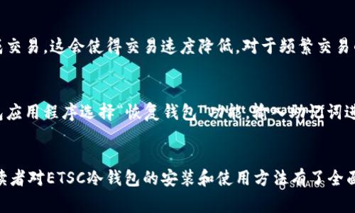 baioti如何安装ETSC冷钱包：全面指南与常见问题解答/baioti  
ETSC冷钱包, 加密货币, 钱包安装, 资产保护/guanjianci  

在当今数字资产激增的时代，安全性成为每一位加密货币投资者最关注的问题之一。冷钱包（Cold Wallet）作为一种安全存储加密货币的方式，越来越受到投资者的青睐。本文将详细介绍如何安装ETSC冷钱包，并回答一些常见问题，帮助用户更好地理解和使用这一工具。

一、什么是ETSC冷钱包？
ETSC冷钱包是一种用于存储以太坊（Ethereum）及其相关代币的离线存储解决方案。这种类型的钱包使用私钥在脱机状态下存储，这使得它比热钱包（Hot Wallet）更为安全。为了确保资产不被黑客攻击或网络漏洞侵犯，ETSC冷钱包一般被用于长期存储加密货币。

二、冷钱包的工作原理
冷钱包的基本原理是将私钥与互联网隔离。用户在冷钱包上生成并存储他们的加密货币私钥，同时不连接到互联网，这样就大幅度降低了资金被盗的风险。在用户需要进行交易时，可以将冷钱包连接到网络并进行相应操作，确保在进行交易的同时，私钥的安全性得到保障。

三、安装ETSC冷钱包的步骤
安装ETSC冷钱包的过程相对简单，但需要用户认真对待每一步，以确保资产的安全。以下是详细的安装步骤：

h4步骤一：选择合适的冷钱包设备/h4
市面上有多种冷钱包设备，如Ledger, Trezor, 等。用户需要根据个人的需求选择合适的设备。首先确认ETSC冷钱包是否支持该设备。

h4步骤二：购买冷钱包设备/h4
确保从官方网站或正规渠道购买冷钱包设备，以防止购买到假冒产品。购买后，仔细检查设备包装和附件，确保完整无损。

h4步骤三：安装冷钱包应用程序/h4
根据所选择的冷钱包品牌，前往其官网下载安装所需的应用程序。通过官方渠道下载应用程序可以避免恶意软件的侵害。

h4步骤四：创建新钱包或恢复已有钱包/h4
在成功安装应用程序后，用户可以选择创建新的冷钱包或者恢复已有的钱包。在创建新钱包时，请确保备份助记词，使用安全的存储方式，以防丢失。同时，在恢复已有钱包时，需输入相应助记词，遵循程序提示完成操作。

h4步骤五：配置安全设置/h4
设置钱包密码、启用双重身份验证等安全措施，确保钱包的安全性。设置好后，可以开始向冷钱包中转入加密资产。

四、冷钱包的优缺点
尽管ETSC冷钱包提供了极高的安全性，但仍有其优缺点：

h4优势：/h4
ul
    li安全性高：与互联网隔离，黑客难以入侵。/li
    li长期存储：适合长期投资和持有用户。/li
    li支持多币种：大多数冷钱包兼容多种加密货币。/li
/ul

h4劣势：/h4
ul
    li不便捷：每次交易都需要连接互联网，较为麻烦。/li
    li价格较高：相对于热钱包，冷钱包设备价格一般较高。/li
    li丢失风险：设备丢失或者损坏可能导致资产无法找回。/li
/ul

五、常见问题解答

h4问题一：普通用户如何选择合适的冷钱包？/h4
选择合适的冷钱包首先要考虑自身的需求和使用习惯。对于普通用户来说，建议选择一款操作简便、用户评价较高的钱包设备。在确认支持ETSC币种后，还应关注其价格、品牌信誉及社区支持。多参考一些评测网站和用户反馈，能帮助你作出更加明智的选择。

h4问题二：如何确保冷钱包的安全性？/h4
确保冷钱包安全性主要有以下几点：一是购买官方渠道的设备；二是妥善保存设备和助记词，切勿随意外泄；三是定期更新密码及应用程序；四是定期备份数据。另外，建议在不同的地方存储助记词和小型设备，分散风险。

h4问题三：ETSC冷钱包是否支持多种加密货币？/h4
ETSC冷钱包通常支持多种加密货币，包括一些流行的代币。然而，不同型号的冷钱包支持的货币种类可能有所不同。因此，在购买和设置前，务必确认所选型号的兼容性。此外，一些冷钱包还提供对新兴代币的支持，用户可以根据自己的需求做出选择。

h4问题四：冷钱包的交易速度如何？/h4
由于冷钱包和热钱包存储方式的不同，交易速度有所差异。冷钱包需要将设备连接互联网，进行数据确认后再完成交易，这会使得交易速度降低。对于频繁交易的用户，热钱包可能是更好的选择。但对于长期持币的用户，冷钱包在安全性上则更具有优势。

h4问题五：如何恢复丢失的冷钱包？/h4
如果丢失了冷钱包，资产是否能够找回取决于是否妥善保存了助记词或私钥。如果助记词有备份，可以通过冷钱包应用程序选择“恢复钱包”功能，输入助记词进行恢复。若没有助记词，则很可能损失永久无法找回。因此，强烈建议用户在设立冷钱包时，务必妥善管理助记词。

总结
ETSC冷钱包作为一种安全高效的资产存储方式，能够帮助用户更好地保护密码资产。通过本文的详细介绍，相信读者对ETSC冷钱包的安装和使用方法有了全面了解。在使用过程中，始终要强调安全意识，避免资产损失。