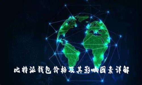 比特派钱包价格及其影响因素详解
