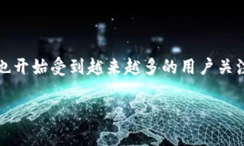 比特派（BitPie）是一款数字资产管理平台，致力于为用户提供安全、便捷的数字货币存储及交易服务。随着数字货币市场的飞速发展，相关钱包也开始受到越来越多的用户关注。然而，在这个行业中，比特派是否曾经遇到过问题呢？本篇文章将深入探讨比特派可能面临的问题、用户的反馈以及如何保证用户的资产安全。

比特派（BitPie）：数字资产管理平台的问题解读与分析