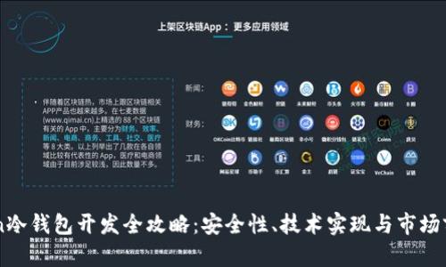 imToken冷钱包开发全攻略：安全性、技术实现与市场前景分析