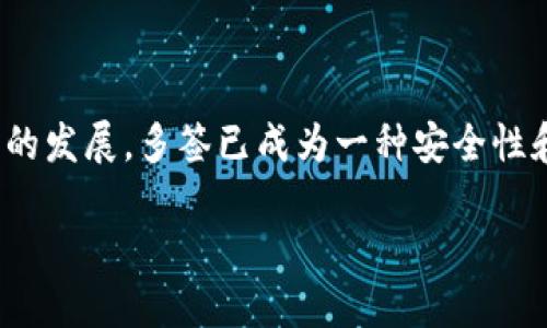 在本文中，我们将深入探讨如何在B特派上设置多签（Multi-signature, Multi-sig）。随着区块链技术的发展，多签已成为一种安全性和便利性兼备的资产管理方案。我们将介绍多签的工作原理、设置步骤以及可能遇到的问题和解决方案。

如何在B特派上设置多签：完整指南