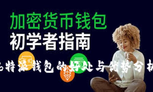 b特派钱包的好处与优势分析