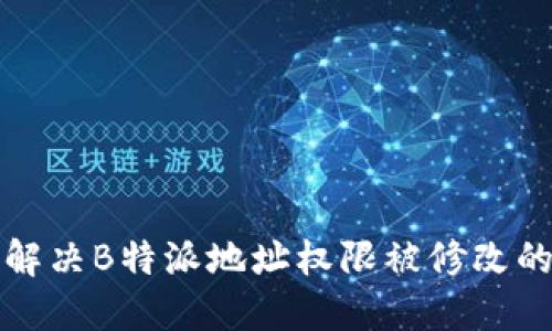 如何解决B特派地址权限被修改的问题