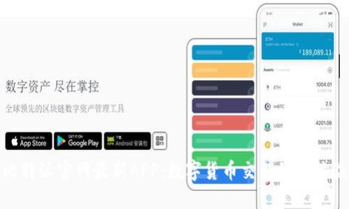 比特派官网最新APP：数字货币交易的新体验