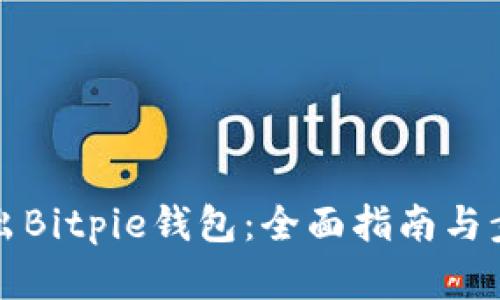 如何导出Bitpie钱包：全面指南与步骤解析