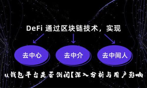 u钱包平台是否倒闭？深入分析与用户影响
