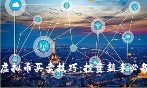 掌握虚拟币买卖技巧：投资新手必备指南