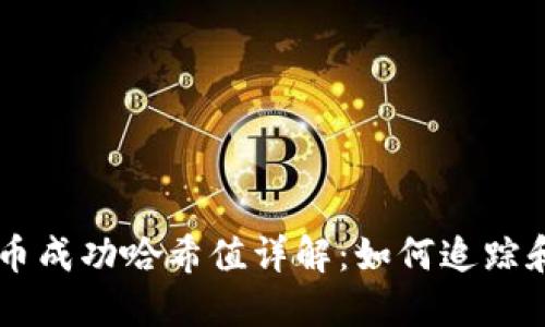 比特派转币成功哈希值详解：如何追踪和验证交易