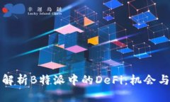 深入解析B特派中的DeFi：机