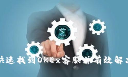 如何快速找到OKEx客服并有效解决问题