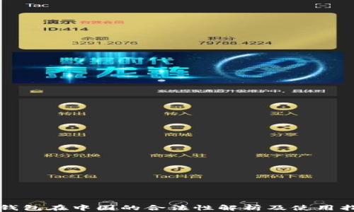 
ok钱包在中国的合法性解析及使用指南