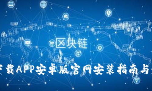 比特派下载APP安卓版官网安装指南与最佳实践