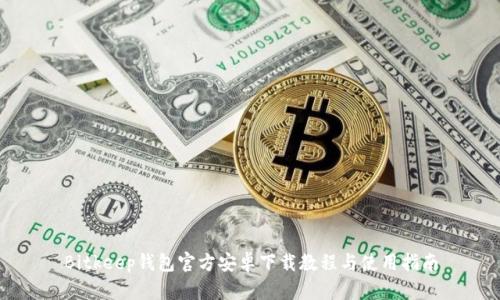 Bitkeep钱包官方安卓下载教程与使用指南