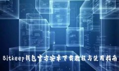 Bitkeep钱包官方安卓下载教
