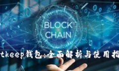 Bitkeep钱包：全面解析与使