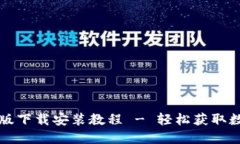 比特派苹果版下载安装教