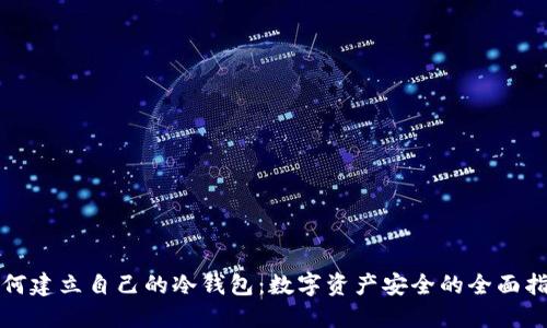 如何建立自己的冷钱包：数字资产安全的全面指南