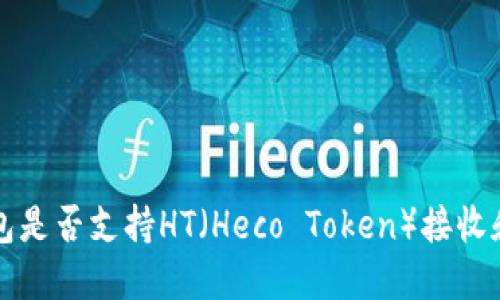 比特派钱包是否支持HT（Heco Token）接收和使用详解