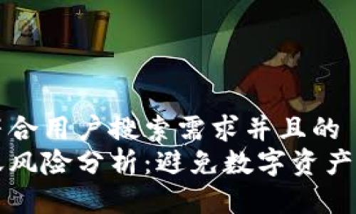 思考一个符合用户搜索需求并且的  
冷钱包转账风险分析：避免数字资产损失的指南