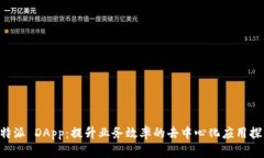 B特派 DApp：提升业务效率