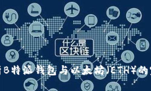 深入解析B特派钱包与以太坊（ETH）的完美结合