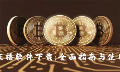 波币直播软件下载：全面指南与使用技巧
