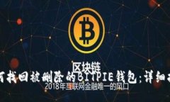 如何找回被删除的BITPIE钱