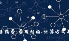 详解欧意提现手续费：费