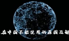 IM钱包在中国不能使用的原