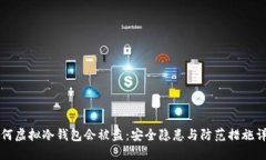 为何虚拟冷钱包会被盗：