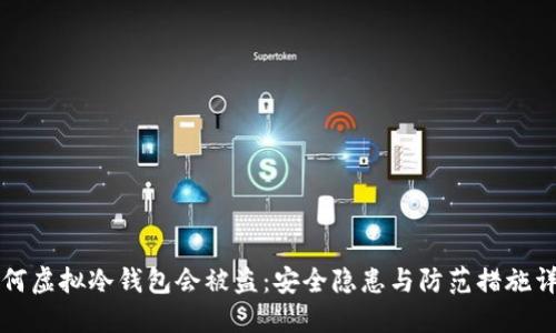 为何虚拟冷钱包会被盗：安全隐患与防范措施详解