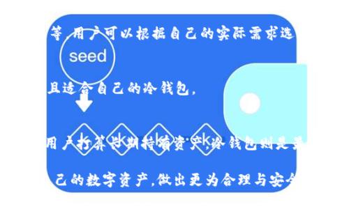   冷钱包移除后是否仍有记录？全面解析及常见问题解答 / 
 guanjianci 冷钱包, 区块链, 数字资产, 交易记录 /guanjianci 

一、什么是冷钱包？
冷钱包是指一种离线存储数字资产（如比特币、以太坊等）的方式，通常以硬件设备或者纸质钱包的形式存在。与热钱包相对，冷钱包不连接网络，因此被认为是更安全的存储形式，用于避免黑客攻击和其他在线风险。冷钱包的核心优势在于它防止了未经授权的访问，确保数字资产远离可能的网络威胁。

二、冷钱包的重要性
在数字资产日益普及的今天，冷钱包的重要性愈发明显。主要原因包括：
ul
    listrong安全性：/strong冷钱包避免了在线攻击，尤其适合长期持有大量数字货币的投资者。/li
    listrong控制权：/strong用户完全掌控私钥，不依赖第三方机构，有效防止资金被盗或丢失。/li
    listrong保护隐私：/strong离线存储可以有效保护用户的交易记录，降低隐私泄露风险。/li
/ul

三、冷钱包移除后是否有记录
在使用冷钱包时，用户一般会生成一对密钥：公钥和私钥。私钥是在冷钱包中离线存储的，而公钥则用于接收和查看余额。即便冷钱包被移除或不再使用，链上交易记录依然会存在，这是因为区块链技术的核心特性——去中心化和不可篡改性。
即使冷钱包物理上不再存在，相关的地址和交易记录可以通过区块链浏览器进行查看。这意味着所有在该冷钱包中接受或发送的交易都不会消失，仍然可以通过区块链找到这些信息。

四、冷钱包的交易记录
冷钱包的交易记录依赖于区块链技术。每当用户在冷钱包中进行交易时，相关信息就会在区块链上进行记录。由于区块链的特性，任何人都可以查看这些记录，这些记录是公开透明的，确保了每一笔交易都可以追溯。
例如，若一个用户使用冷钱包从一个外部地址接收1个比特币，这个交易就会在区块链上记录一定的信息，包括发送者的地址、接收者的地址、交易时间、交易金额等。后续的每一笔交易都会有一个唯一的哈希值，作为记录的标识。

五、冷钱包与热钱包的比较
冷钱包与热钱包之间有着明显的区别。热钱包通常是在线存储钱包，便于随时进行交易，但安全性相对较低。而冷钱包则是离线存储，安全性高，但流动性较差。以下是两者的一些主要对比：
ul
    listrong安全性：/strong冷钱包更安全，热钱包易受到网络攻击。/li
    listrong便捷性：/strong热钱包便于交易，但可能面临安全风险；冷钱包在进行交易时需要逐步解锁，操作较繁琐。/li
    listrong适用性：/strong热钱包适合频繁交易，冷钱包适合长期持有资产。/li
/ul

六、冷钱包被移除后的后续步骤
若用户决定移除冷钱包，可能需要采取一些后续措施：
ul
    listrong备份私钥：/strong在移除冷钱包前，请务必备份私钥，并妥善保管。若遗失了私钥，则无法再访问到相应的数字资产。/li
    listrong考虑其它存储方式：/strong可以考虑将数字资产转移到另一种冷钱包或增加热钱包的配合使用。/li
    listrong保持记录：/strong保持所有交易记录的备份，以避免后期查询时出现困难。/li
/ul

七、常见问题解答
h4问题1：冷钱包的私钥丢失后资产还能找回吗？/h4
冷钱包的私钥是非常关键的一部分，若丢失，则很可能无法找回相应的资产。区块链技术保证了交易的不可逆性，因此所有通过私钥进行的操作都无法撤回。在冷钱包未连接网络时，用户可以建立多重备份以降低风险。

h4问题2：冷钱包可以存储哪些加密货币？/h4
大多数冷钱包支持主流的加密货币，如比特币、以太坊、瑞波币等。然而，各种冷钱包的支持币种会有所不同，用户在选择冷钱包前需确认所支持的币种是否符合个人需求。

h4问题3：冷钱包的价格一般是多少？/h4
冷钱包的价格因品牌、功能和设计差异而有所不同。简单的纸质钱包几乎是免费的，而高端硬件钱包的价格可能在100至300美元不等。用户可以根据自己的实际需求选择合适的冷钱包。

h4问题4：如何选择合适的冷钱包？/h4
在选择冷钱包时，可以考虑几个因素，包括安全性、易用性、支持的币种、厂家口碑等。用户应查看相关评论和评分，以便购买到高质量且适合自己的冷钱包。

h4问题5：冷钱包是否适合所有人使用？/h4
虽然冷钱包在安全性方面是非常理想的选择，但并非适合所有人。如果用户频繁进行数字资产交易，那么热钱包可能更为合适。但若用户打算长期持有资产，冷钱包则是最佳选择，能最大程度地保障资金安全。

在这一系列问题和探讨中，冷钱包移除后仍会有链上记录这一点得到了确认。通过理解冷钱包及其运作方式，用户可以更好地管理自己的数字资产，做出更为合理与安全的决策。
