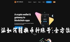 比特派如何转换币种账号