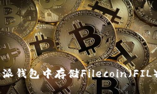 如何在B特派钱包中存储Filecoin（FIL）：完整指南