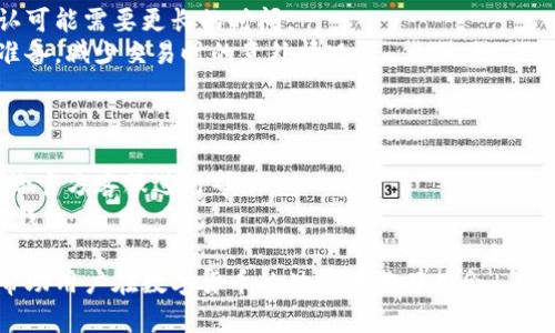 biao­ti/biao­ti小狐狸钱包安卓官方版下载与使用指南/biao­ti  
/guanjianci小狐狸钱包, 安卓钱包, 数字货币, 移动支付/guanjianci  

在当今数字经济快速发展的时代，数字货币和移动支付日益成为人们日常生活中不可或缺的一部分。对于用户来说，选择一款功能强大的数字钱包软件，不仅能够便利支付和交易，还能更好地管理个人资产。小狐狸钱包，作为一款优秀的数字货币钱包，因其独特的功能与用户友好的界面而广受欢迎。本文将详细介绍小狐狸钱包软件的安卓官方版，包括其下载方法、使用技巧及常见问题的解答，确保用户能充分利用这一工具。    

一、小狐狸钱包软件简介  
小狐狸钱包是一款专业的数字货币钱包软件，致力于为用户提供安全、高效的数字资产管理服务。它支持多种数字货币的存储与管理，包括以太坊、比特币等主流币种，用户能够通过该应用轻松完成交易、支付及资产管理。  
小狐狸钱包不仅仅是一款电子钱包，更是一个去中心化的应用平台，为用户提供多样化的金融服务。用户可以通过小狐狸钱包进行资产的转移、交易、兑换等操作，方便快捷。同时，其安全性也是其一大亮点，采用了多重加密机制确保用户的资产安全。  

二、下载小狐狸钱包安卓官方版的方法  
对于Android用户来说，下载小狐狸钱包软件非常简单。用户可以通过以下几种途径获取官方版本：  
ol  
listrong官方应用商店下载/strong：用户可以在Google Play Store中搜索“小狐狸钱包”，找到官方应用并进行下载。/li  
listrong官网直接下载/strong：访问小狐狸钱包的官方网站，通常会提供安卓版本的APK下载链接，用户下载之后按照提示进行安装即可。/li  
listrong应用市场下载/strong：除了Google Play，用户也可以在其他安卓应用市场找到官方版本，如华为应用市场、小米应用商店等，确保选择正版软件进行下载。/li  
/ol  
在下载过程中，用户需要确保设备的安全设置允许从未知来源安装应用，以避免下载到第三方伪造应用导致资产损失。  

三、小狐狸钱包的主要功能介绍  
小狐狸钱包提供了丰富的功能，使用户在数字货币管理中更加高效。  
ul  
listrong多币种支持/strong：支持主流数字货币的存储和管理，包括比特币、以太坊、莱特币等，用户可以在一款应用中管理多种资产。/li  
listrong安全加密技术/strong：使用顶尖的安全技术，加密用户的私钥和交易信息，确保资产安全。/li  
listrong便捷的交易功能/strong：用户可以快速进行交易和转账，实时到账，有效提升用户的交易体验。/li  
listrong资产管理和显示/strong：简单清晰的资产展示界面，用户能够随时查看资产的实时价值和持有情况。/li  
listrong社区和互动/strong：提供社区功能，用户可以进行讨论、分享和交流，获取行业资讯。/li  
/ul    

四、如何使用小狐狸钱包进行交易  
使用小狐狸钱包进行数字货币交易的过程非常简单。用户只需按以下步骤操作：  
ol  
listrong创建账户/strong：下载并安装小狐狸钱包后，用户需要注册并创建一个新账户，按照提示完成基本信息的填写。/li  
listrong资金充值/strong：用户可以通过转账或其他方式向自己的钱包地址充值，确保账户中有足够的余额进行交易。/li  
listrong选择交易类型/strong：在主页面，用户可以选择进行“发送”或“接收”操作，填写交易信息。/li  
listrong确认交易/strong：仔细检查交易信息，确保无误之后，确认交易即可。/li  
listrong查看交易记录/strong：交易完成后，用户可以在“交易记录”中查看详细信息，确保及时了解交易状态。/li  
/ol  

五、小狐狸钱包的安全性如何保障  
作为数字货币用户，安全性是使用钱包的首要考虑。小狐狸钱包在安全性上采取了多重措施：  
ul  
listrong私钥控制/strong：用户的私钥保存在本地设备中，永远不会上传至服务器，确保控制权在用户手中。/li  
listrong双重认证/strong：提供双重身份验证功能，用户在进行重要操作时需要输入密码与验证码，增加了安全性。/li  
listrong加密技术/strong：采用先进的加密算法保护用户数据，使得即使数据被窃取也毫无用处。/li  
listrong实时监控/strong：对所有交易进行实时监控，若发现异常交易，会及时提醒用户进行确认。/li  
/ul  

六、可能的相关问题  

1. 小狐狸钱包支持哪些数字货币？  
小狐狸钱包的数字货币支持列表相对丰富，不仅支持主流货币如比特币、以太坊，还包括许多ERC-20代币等。用户在选择数字货币钱包时，最重要的是要查看其对所需资产的支持情况。小狐狸钱包定期更新其支持的货币清单，用户可以通过访问官方网站或应用内相关目录获得最新信息。  
要进行特定币种的转账和交易，用户必须确保所需币种在钱包中得到支持。为了方便用户操作，小狐狸钱包特别设置了易于使用的界面，引导用户完成设置和操作。用户如有更多需求，可以通过钱包内的支持论坛或客服联系以询问更多币种的信息。  

2. 小狐狸钱包怎么保护我的私钥安全?  
私钥是每位数字货币用户最为重要的信息，小狐狸钱包采用了前沿的安全技术保护用户的私钥。私钥仅存储于用户的设备上，应用自身不保存、也不上传。这样即使发生了数据泄露，攻击者也无法获取用户的私钥。  
此外，小狐狸钱包还建议用户启用双重身份验证，这是确保账户安全的有效方式。用户在使用钱包时，应定期更新安全设置，使用复杂、唯一的密码。同时，避免在不安全的网络或设备上登录钱包，杜绝被攻击的风险。对于高额资产，用户亦可选择冷钱包等离线存储方式，以增强安全防护。  

3. 小狐狸钱包是否容易上手，适合新手使用吗?  
总体来说，小狐狸钱包设计简洁，操作简单，非常适合新手用户使用。软件的主要界面直观，功能一目了然。用户在安装完成后，经过简单的注册流程，即可进入钱包进行操作。  
小狐狸钱包还提供了详细的使用教程和常见问题解答，帮助用户快速上手。用户可以通过应用内的帮助中心找到指南，也可以选择参与社区讨论，学习其他用户的经验和技巧。新手用户在使用过程中，如果遇到不懂的地方，可以随时咨询客户支持或查阅在线资源，以便于更快熟悉操作。  

4. 小狐狸钱包提现速度如何?  
小狐狸钱包的提现速度与具体的数字货币网络、对方钱包的状态以及网络拥堵程度相关。对于主流数字货币，一般情况下提现速度较快，用户可以在几分钟内完成交易。但在网络繁忙时，交易确认可能需要更长的时间。  
小狐狸钱包会尽量其服务，减少提现过程中可能的延迟。用户在进行大额提现时，建议选择在网络活跃度较低的时段，以保障交易的顺利完成。此外，了解相关的网络费用也有助于用户做好提现准备，减少交易时的意外情况。  

5. 小狐狸钱包有哪些常见的错误及解决方法?  
用户在使用小狐狸钱包时，可能会遇到一些常见的问题，例如无法登录、交易失败等。这些通常是由网络不稳定、操作不当或软件故障引起的。  
若用户无法登录，可以尝试重置密码，并确保在正确的网络环境下进行操作。交易失败时，建议检查账户余额、确认交易信息及费用等。如果问题持续存在，可以通过应用内的支持功能将问题反馈给官方客服进行帮助。  
用户应时刻关注应用的正常更新与版本升级，以确保能够使用最新的功能与解决方案，从而提高用户体验。通过社区与论坛的互动，用户也可以收获其他用户的宝贵经验，更加顺利地使用小狐狸钱包。  

总结来说，小狐狸钱包作为一款优秀的数字资产管理工具，凭借其安全性、便捷性和多种功能赢得了用户的信赖。无论是新手还是有经验的用户，都能通过本篇文章更加了解小狐狸钱包的使用，帮助用户在数字货币的世界中游刃有余。  