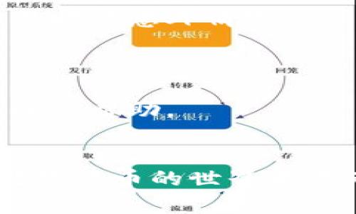 biao­ti/biao­ti小狐狸钱包安卓官方版下载与使用指南/biao­ti  
/guanjianci小狐狸钱包, 安卓钱包, 数字货币, 移动支付/guanjianci  

在当今数字经济快速发展的时代，数字货币和移动支付日益成为人们日常生活中不可或缺的一部分。对于用户来说，选择一款功能强大的数字钱包软件，不仅能够便利支付和交易，还能更好地管理个人资产。小狐狸钱包，作为一款优秀的数字货币钱包，因其独特的功能与用户友好的界面而广受欢迎。本文将详细介绍小狐狸钱包软件的安卓官方版，包括其下载方法、使用技巧及常见问题的解答，确保用户能充分利用这一工具。    

一、小狐狸钱包软件简介  
小狐狸钱包是一款专业的数字货币钱包软件，致力于为用户提供安全、高效的数字资产管理服务。它支持多种数字货币的存储与管理，包括以太坊、比特币等主流币种，用户能够通过该应用轻松完成交易、支付及资产管理。  
小狐狸钱包不仅仅是一款电子钱包，更是一个去中心化的应用平台，为用户提供多样化的金融服务。用户可以通过小狐狸钱包进行资产的转移、交易、兑换等操作，方便快捷。同时，其安全性也是其一大亮点，采用了多重加密机制确保用户的资产安全。  

二、下载小狐狸钱包安卓官方版的方法  
对于Android用户来说，下载小狐狸钱包软件非常简单。用户可以通过以下几种途径获取官方版本：  
ol  
listrong官方应用商店下载/strong：用户可以在Google Play Store中搜索“小狐狸钱包”，找到官方应用并进行下载。/li  
listrong官网直接下载/strong：访问小狐狸钱包的官方网站，通常会提供安卓版本的APK下载链接，用户下载之后按照提示进行安装即可。/li  
listrong应用市场下载/strong：除了Google Play，用户也可以在其他安卓应用市场找到官方版本，如华为应用市场、小米应用商店等，确保选择正版软件进行下载。/li  
/ol  
在下载过程中，用户需要确保设备的安全设置允许从未知来源安装应用，以避免下载到第三方伪造应用导致资产损失。  

三、小狐狸钱包的主要功能介绍  
小狐狸钱包提供了丰富的功能，使用户在数字货币管理中更加高效。  
ul  
listrong多币种支持/strong：支持主流数字货币的存储和管理，包括比特币、以太坊、莱特币等，用户可以在一款应用中管理多种资产。/li  
listrong安全加密技术/strong：使用顶尖的安全技术，加密用户的私钥和交易信息，确保资产安全。/li  
listrong便捷的交易功能/strong：用户可以快速进行交易和转账，实时到账，有效提升用户的交易体验。/li  
listrong资产管理和显示/strong：简单清晰的资产展示界面，用户能够随时查看资产的实时价值和持有情况。/li  
listrong社区和互动/strong：提供社区功能，用户可以进行讨论、分享和交流，获取行业资讯。/li  
/ul    

四、如何使用小狐狸钱包进行交易  
使用小狐狸钱包进行数字货币交易的过程非常简单。用户只需按以下步骤操作：  
ol  
listrong创建账户/strong：下载并安装小狐狸钱包后，用户需要注册并创建一个新账户，按照提示完成基本信息的填写。/li  
listrong资金充值/strong：用户可以通过转账或其他方式向自己的钱包地址充值，确保账户中有足够的余额进行交易。/li  
listrong选择交易类型/strong：在主页面，用户可以选择进行“发送”或“接收”操作，填写交易信息。/li  
listrong确认交易/strong：仔细检查交易信息，确保无误之后，确认交易即可。/li  
listrong查看交易记录/strong：交易完成后，用户可以在“交易记录”中查看详细信息，确保及时了解交易状态。/li  
/ol  

五、小狐狸钱包的安全性如何保障  
作为数字货币用户，安全性是使用钱包的首要考虑。小狐狸钱包在安全性上采取了多重措施：  
ul  
listrong私钥控制/strong：用户的私钥保存在本地设备中，永远不会上传至服务器，确保控制权在用户手中。/li  
listrong双重认证/strong：提供双重身份验证功能，用户在进行重要操作时需要输入密码与验证码，增加了安全性。/li  
listrong加密技术/strong：采用先进的加密算法保护用户数据，使得即使数据被窃取也毫无用处。/li  
listrong实时监控/strong：对所有交易进行实时监控，若发现异常交易，会及时提醒用户进行确认。/li  
/ul  

六、可能的相关问题  

1. 小狐狸钱包支持哪些数字货币？  
小狐狸钱包的数字货币支持列表相对丰富，不仅支持主流货币如比特币、以太坊，还包括许多ERC-20代币等。用户在选择数字货币钱包时，最重要的是要查看其对所需资产的支持情况。小狐狸钱包定期更新其支持的货币清单，用户可以通过访问官方网站或应用内相关目录获得最新信息。  
要进行特定币种的转账和交易，用户必须确保所需币种在钱包中得到支持。为了方便用户操作，小狐狸钱包特别设置了易于使用的界面，引导用户完成设置和操作。用户如有更多需求，可以通过钱包内的支持论坛或客服联系以询问更多币种的信息。  

2. 小狐狸钱包怎么保护我的私钥安全?  
私钥是每位数字货币用户最为重要的信息，小狐狸钱包采用了前沿的安全技术保护用户的私钥。私钥仅存储于用户的设备上，应用自身不保存、也不上传。这样即使发生了数据泄露，攻击者也无法获取用户的私钥。  
此外，小狐狸钱包还建议用户启用双重身份验证，这是确保账户安全的有效方式。用户在使用钱包时，应定期更新安全设置，使用复杂、唯一的密码。同时，避免在不安全的网络或设备上登录钱包，杜绝被攻击的风险。对于高额资产，用户亦可选择冷钱包等离线存储方式，以增强安全防护。  

3. 小狐狸钱包是否容易上手，适合新手使用吗?  
总体来说，小狐狸钱包设计简洁，操作简单，非常适合新手用户使用。软件的主要界面直观，功能一目了然。用户在安装完成后，经过简单的注册流程，即可进入钱包进行操作。  
小狐狸钱包还提供了详细的使用教程和常见问题解答，帮助用户快速上手。用户可以通过应用内的帮助中心找到指南，也可以选择参与社区讨论，学习其他用户的经验和技巧。新手用户在使用过程中，如果遇到不懂的地方，可以随时咨询客户支持或查阅在线资源，以便于更快熟悉操作。  

4. 小狐狸钱包提现速度如何?  
小狐狸钱包的提现速度与具体的数字货币网络、对方钱包的状态以及网络拥堵程度相关。对于主流数字货币，一般情况下提现速度较快，用户可以在几分钟内完成交易。但在网络繁忙时，交易确认可能需要更长的时间。  
小狐狸钱包会尽量其服务，减少提现过程中可能的延迟。用户在进行大额提现时，建议选择在网络活跃度较低的时段，以保障交易的顺利完成。此外，了解相关的网络费用也有助于用户做好提现准备，减少交易时的意外情况。  

5. 小狐狸钱包有哪些常见的错误及解决方法?  
用户在使用小狐狸钱包时，可能会遇到一些常见的问题，例如无法登录、交易失败等。这些通常是由网络不稳定、操作不当或软件故障引起的。  
若用户无法登录，可以尝试重置密码，并确保在正确的网络环境下进行操作。交易失败时，建议检查账户余额、确认交易信息及费用等。如果问题持续存在，可以通过应用内的支持功能将问题反馈给官方客服进行帮助。  
用户应时刻关注应用的正常更新与版本升级，以确保能够使用最新的功能与解决方案，从而提高用户体验。通过社区与论坛的互动，用户也可以收获其他用户的宝贵经验，更加顺利地使用小狐狸钱包。  

总结来说，小狐狸钱包作为一款优秀的数字资产管理工具，凭借其安全性、便捷性和多种功能赢得了用户的信赖。无论是新手还是有经验的用户，都能通过本篇文章更加了解小狐狸钱包的使用，帮助用户在数字货币的世界中游刃有余。  