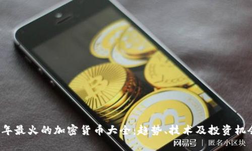 2023年最火的加密货币大全：趋势、技术及投资机会分析