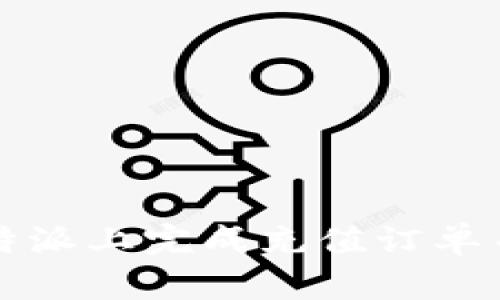 如何在比特派上完成充值订单并生成截图