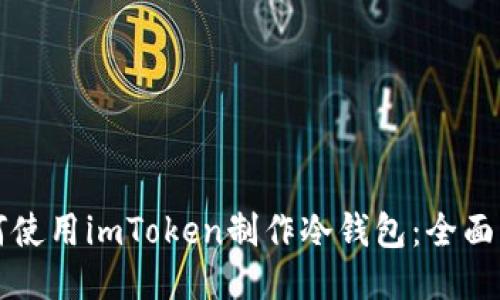 如何使用imToken制作冷钱包：全面指南