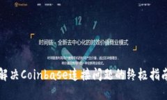 解决Coinbase连接问题的终极