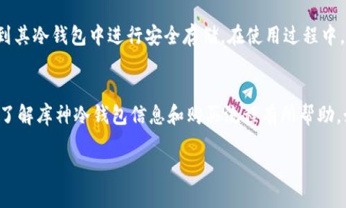 baioti如何通过库神冷钱包官网进行安全购买/baioti
库神冷钱包, 冷钱包购买, 加密货币安全, 如何选择冷钱包/guanjianci

引言
在如今的数字时代，加密货币的流行促使了许多投资者开始关注数字资产安全。而如何选择安全的加密货币存储解决方案，成为了一个不可忽视的重要课题。库神冷钱包作为一种广受欢迎的硬件钱包选项，以其卓越的安全性和用户友好性受到了众多用户的青睐。在这篇文章中，我们将讨论如何通过库神冷钱包官网进行安全购买，并且提供相关信息，帮助用户更好地理解和选择冷钱包。

什么是库神冷钱包?
库神冷钱包是一种硬件钱包，专门用于存储加密货币。与热钱包（如在线钱包）不同，冷钱包可以完全离线操作，因而大大增强了用户的资金安全性。硬件钱包以私钥离线存储的方式，使得黑客无法远程攻击其存储的数字资产。库神冷钱包支持多种加密货币，包括比特币、以太坊和莱特币等，是一款相对全面、安全的解决方案。

为什么选择冷钱包?
冷钱包的最大优势在于其安全性。由于不与互联网连接，冷钱包有效地避免了黑客攻击和网络钓鱼等网络安全威胁。此外，冷钱包通常还会配备高强度的加密技术和安全认证措施，为用户提供双重保护。在加密货币市场频繁波动的今天，确保资产的安全性尤为重要。

通过官网购买库神冷钱包的流程
购买库神冷钱包的步骤相对简单，下面我们将分步骤介绍如何通过官网进行购买。

h4步骤1：访问官网/h4
用户应首先确保访问的是库神冷钱包的官方网站。确保在浏览器中输入正确的网址，避免被钓鱼网站欺骗。官方网站通常会展示最新的产品信息、价格和购买选项。

h4步骤2：选择合适的型号/h4
库神冷钱包可能有多种型号和版本，每一种都支持不同的功能。在官网上，用户可以比较各个型号的特点和价格，选择最适合自己的那一款。通常情况下，官网会提供详细的产品规格和用户评价，帮助用户做出明智的选择。

h4步骤3：添加到购物车/h4
在确认所选型号后，用户可以将其添加至购物车。此时，用户也可以选择其他配件或服务，如保修服务或加密货币交易服务等。

h4步骤4：填写收货信息/h4
在购物车页面，用户需要填写相关的收货信息，包括姓名、地址、联系电话等。此步骤非常重要，因为确保信息准确，有助于顺利收货。

h4步骤5：选择支付方式/h4
库神冷钱包官网通常支持多种支付方式，例如信用卡、借记卡以及部分加密货币支付。用户需根据自身情况选择合适的支付方式，并确认订单信息无误。

h4步骤6：确认订单并支付/h4
最后，用户需要审核订单信息，并确认购买。支付完成后，用户将收到一封包含订单详细信息的确认邮件。通常情况下，库神会提供物流跟踪信息，用户可随时查询订单的运输状态。

与库神冷钱包相关的五个常见问题

h4问题1：库神冷钱包在哪里购买最安全?/h4
尽管库神冷钱包在多种平台都可购买，但官网是购买的最佳选择。官网直接由制造商管理，避免了中介或第三方导致的欺诈风险。此外，官网经常会根据市场情况推出促销和折扣活动，用户可以在官网上购买到较有竞争力的价格。

h4问题2：如何确保我购买的库神冷钱包是正品?/h4
确保购买正品库神冷钱包的一种方式是直接通过官网购买。此外，用户还需注意查看产品的序列号，确保该序列号未在官网上被标记为已激活或有其他举报。通常，库神也会提供正品认证流程及售后服务，帮助用户确认产品的真实有效性。

h4问题3：库神冷钱包的安全性能如何?/h4
库神冷钱包采用脱离网络的方式存储私钥，降低了网络攻击的风险。同时，其硬件设备采用高强度加密技术，并启用多重安全验证方法。用户还可以设定登陆密码和安全提示，以增强安全性。另外，库神冷钱包的设计确保在未经授权的情况下无法被重置或破解。

h4问题4：库神冷钱包支持哪些加密货币?/h4
库神冷钱包支持众多主流和小众加密货币，能满足多样化的用户需求。常见的支持币种包括比特币(BTC)、以太坊(ETH)、莱特币(LTC)、瑞波币(XRP)等。具体支持的货币列表会随时根据市场情况而更新，用户可以在官网上查看最新支持的加密货币列表。

h4问题5：购买库神冷钱包后如何使用?/h4
购买完成后，用户需要按照说明书进行设置与使用。通常，首先需连接到电脑进行初始设置，包括生成密钥对、设置PIN码等。设置完成后，用户可以从支持的交易所转入币种到其冷钱包中进行安全存储。在使用过程中，建议用户保持固件的更新，以确保钱包的安全性与兼容性。

总结
库神冷钱包作为加密货币安全储存的优选解决方案，极大地降低了资产被盗的风险。通过官网购买，即可确保用户获得正品并有效保护自身的数字资产。希望本文能对用户了解库神冷钱包信息和购买流程有所帮助。如有更多问题，建议访问官网或联系相关客服获取支持。

续后 ~ 切勿遗漏特别部分，如联系方式、退换货政策等