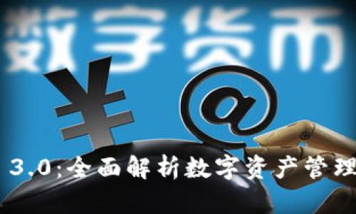 BitKeep 3.0：全面解析数字资产管理的新未来