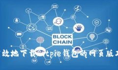 如何安全高效地下载Bitp